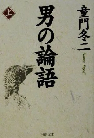 男の論語(上) PHP文庫