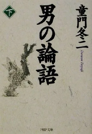 男の論語(下) PHP文庫
