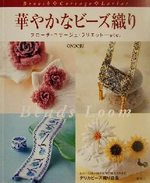華やかなビーズ織り ブローチ・コサージュ・ラリエット…etc.