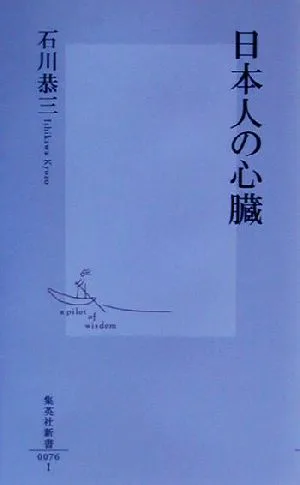 日本人の心臓 集英社新書