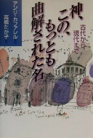 神、この、もっとも曲解された名 古代から現代まで
