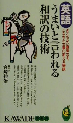 英語 うまいと言われる和訳の技術 ぎこちない直訳文を、こなれた文章に変える秘訣 KAWADE夢新書