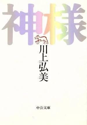 神様 中公文庫