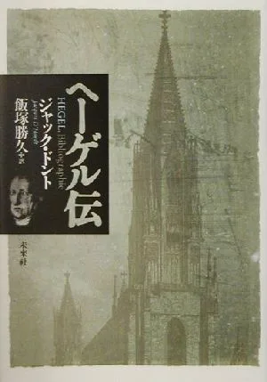 ヘーゲル伝