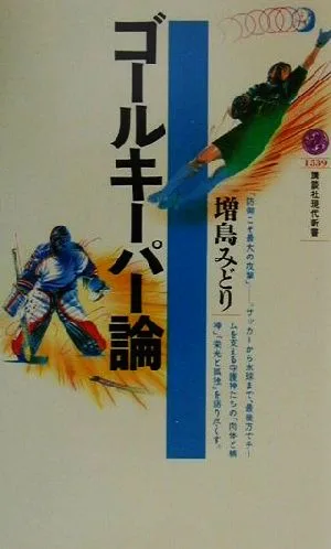 ゴールキーパー論 講談社現代新書