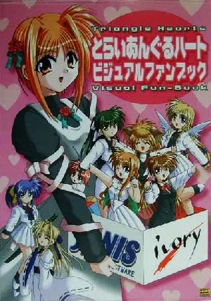とらいあんぐるハート ビジュアルファンブック