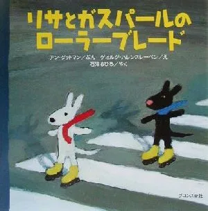 リサとガスパールのローラーブレード リサとガスパール