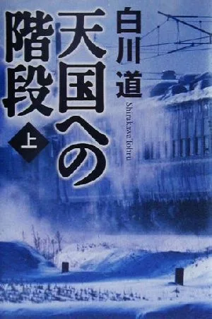 天国への階段(上)