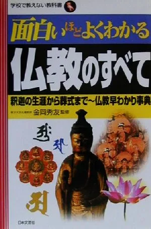面白いほどよくわかる仏教のすべて 釈迦の生涯から葬式まで 仏教早わかり事典 学校で教えない教科書