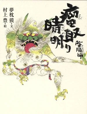 陰陽師 瘤取り晴明