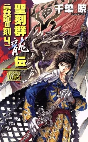 聖刻群龍伝 昇龍の刻(4) C★NOVELSファンタジア