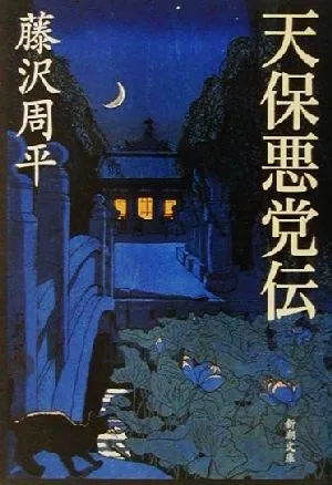天保悪党伝 新潮文庫