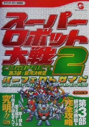 スーパーロボット大戦COMPACT2 第3部:銀河決戦篇パーフェクトガイド ザ・ワンダースワンBOOKS