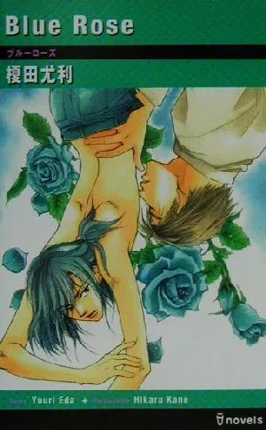 Blue Rose アイノベルズ