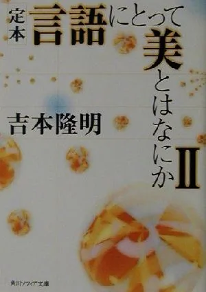 定本 言語にとって美とはなにか(2) 角川文庫角川ソフィア文庫
