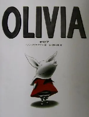 オリビア