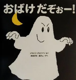 おばけだぞぉー!