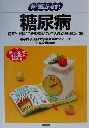 専門医が治す!糖尿病 病気と上手につきあうための、生活の心得&最新治療