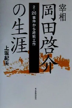 宰相岡田啓介の生涯 2・26事件から終戦工作