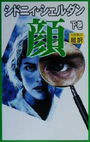 新書判 顔(下)