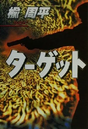 ターゲット 宝島社文庫