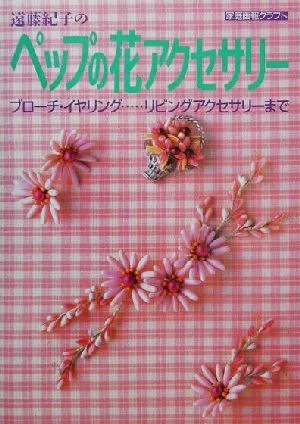 遠藤紀子のペップの花アクセサリー ブローチ・イヤリング…リビングアクセサリーまで 家庭画報クラフト