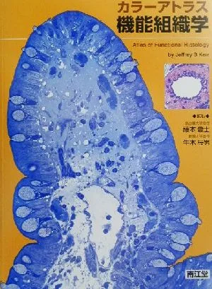 カラーアトラス機能組織学