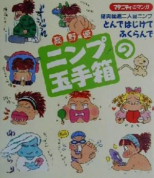 マタニティのマンガ 高野優ニンプの玉手箱 猪突猛進二人目ニンプ とんではじけてふくらんで マタニティのマンガ