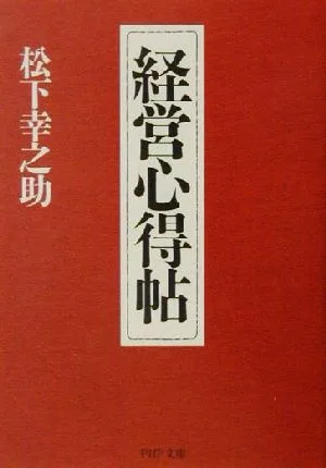経営心得帖 PHP文庫