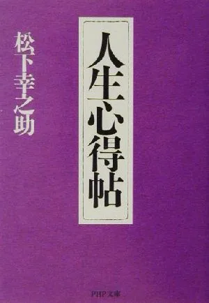人生心得帖 PHP文庫