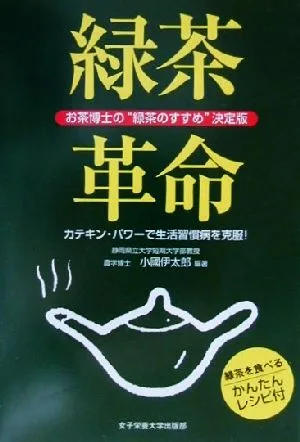 緑茶革命 お茶博士の“緑茶のすすめ"決定版 カテキン・パワーで生活習慣病を克服!