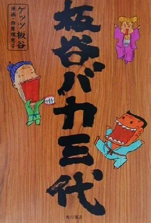 板谷バカ三代