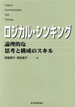 ロジカル・シンキング 論理的な思考と構成のスキル Best solution