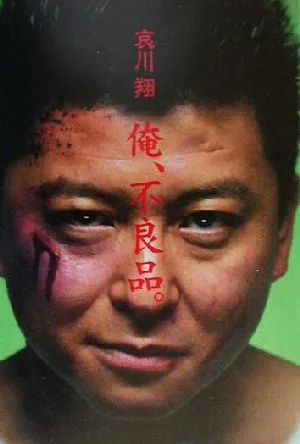 俺、不良品。