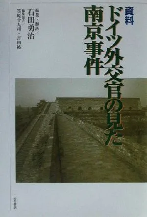 資料 ドイツ外交官の見た南京事件