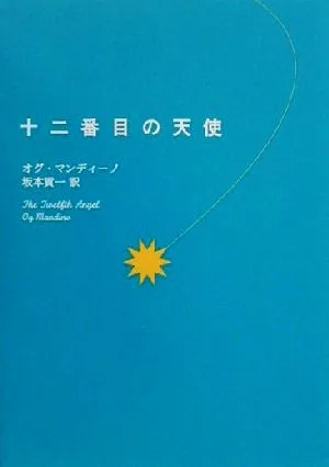 十二番目の天使