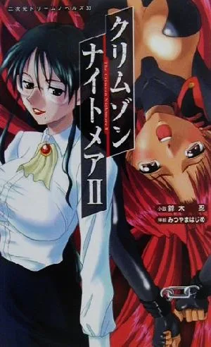 クリムゾンナイトメア(2) 二次元ドリームノベルズ33