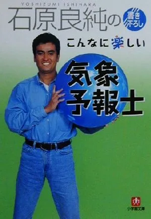 石原良純のこんなに楽しい気象予報士 小学館文庫