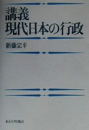 講義 現代日本の行政