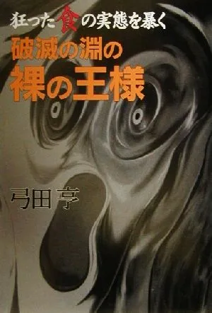 破滅の淵の裸の王様 狂った食の実態を暴く