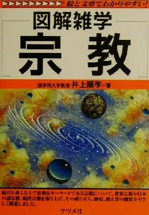 図解雑学 宗教