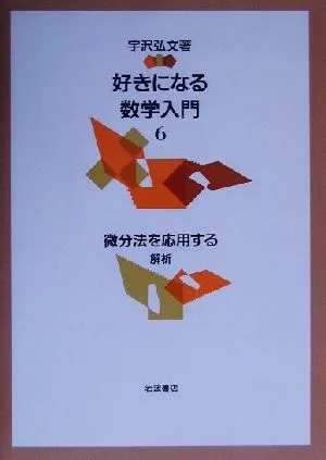 好きになる数学入門 解析(6) 微分法を応用する