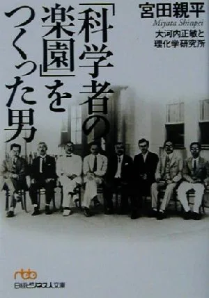 「科学者の楽園」をつくった男 大河内正敏と理化学研究所 日経ビジネス人文庫
