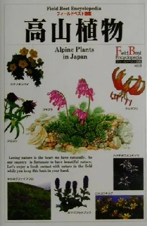 高山植物 フィールドベスト図鑑9
