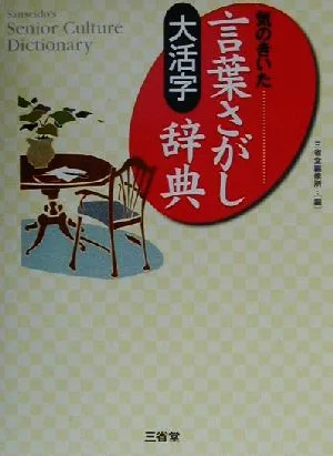 大活字 気のきいた言葉さがし辞典 Sanseido's senior culture dictionary