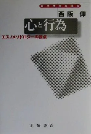 心と行為 エスノメソドロジーの視点 現代社会学選書