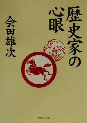 歴史家の心眼 PHP文庫
