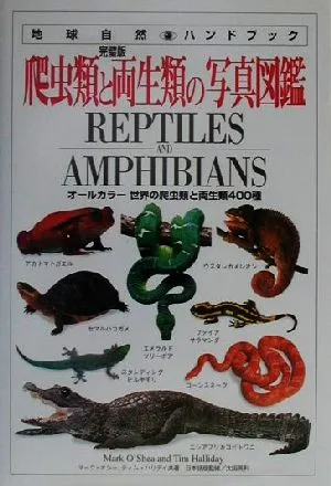 完璧版 爬虫類と両生類の写真図鑑 オールカラー 世界の爬虫類と両生類400種 地球自然ハンドブック
