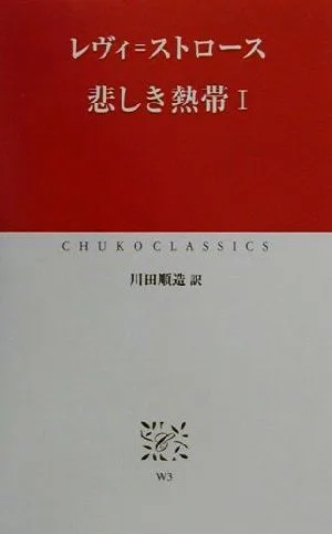 悲しき熱帯(1) 中公クラシックス