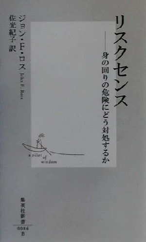 リスクセンス 身の回りの危険にどう対処するか 集英社新書